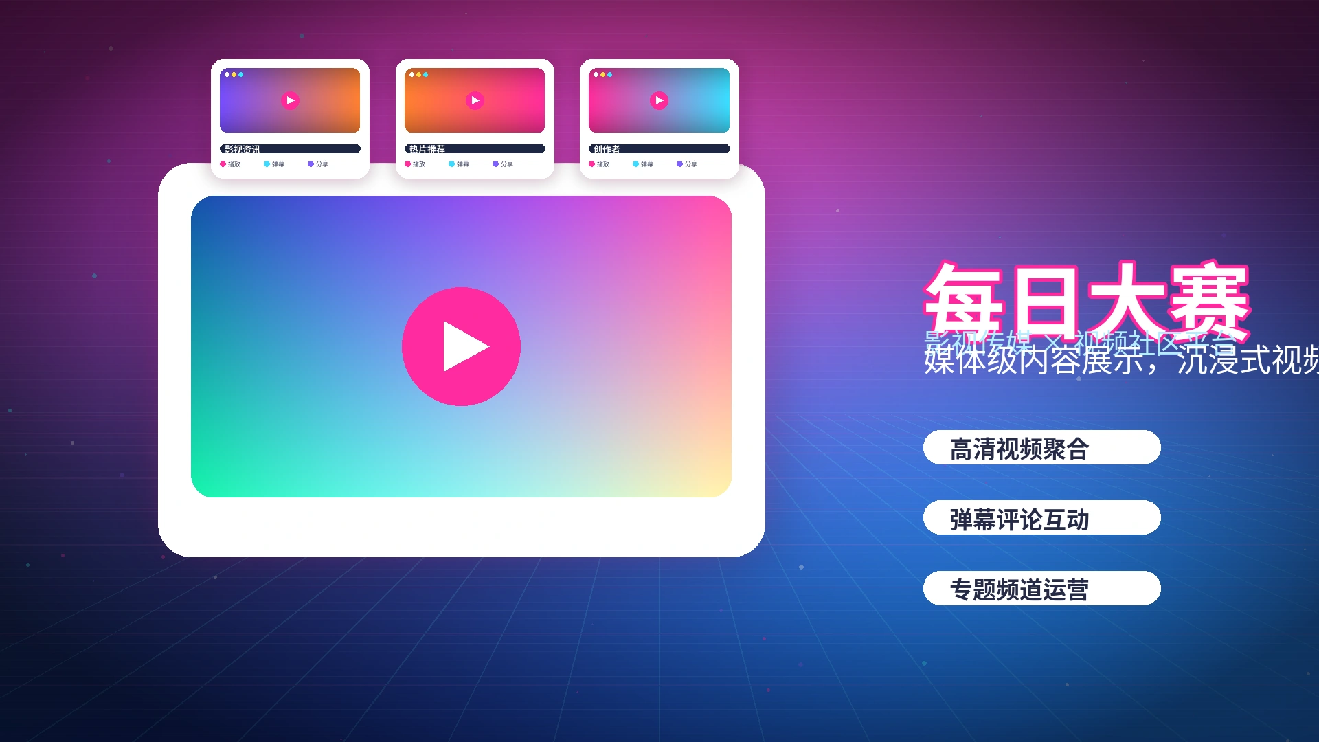 每日大赛品牌中心与影视社区理念